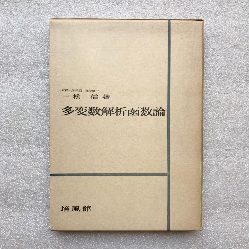 多変数函数論 【公式通販】